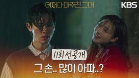 [선공개] 그 손.. 많이 아파? 얼마큼 아파? | KBS 방송
