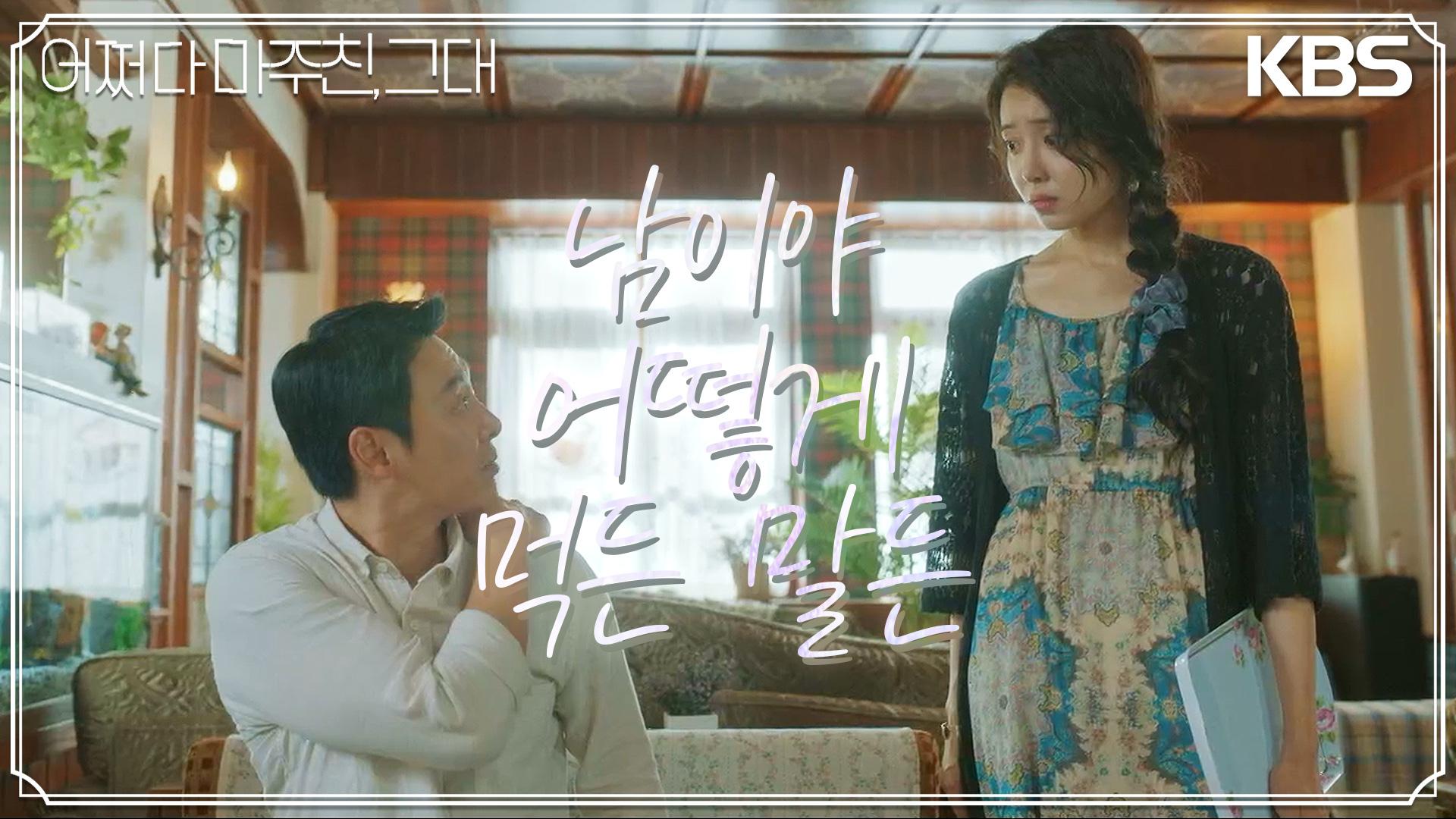 처음부터 맘에 들지 않았던 그 사람! 봉봉다방 사장 정신혜와 만난 김동욱 | KBS 230605 방송 | ZUM TV