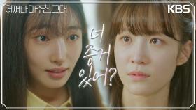 ＂증거 있어?＂발뺌 하는 지혜원, 그녀에게 협박을 당하는 서지혜 | KBS 230605 방송