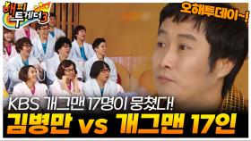 [오해투데이] KBS 개그맨 17 vs 1 김병만 특집! | KBS 120322 방송