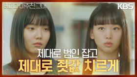 진실을 감춘 ‘진짜 목격자’ 김예지에 의미 심장한 말을 건네는 진기주 | KBS 230606 방송