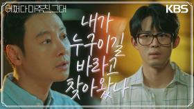 의심해오는 정재광과 김동욱의 숨 막히는 신경전.. “난 아니야” | KBS 230606 방송