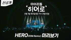 [2회 선공개 3차] 본방전에 미리 보는 임영웅의 HERO (EDM Remix)🎵 #임영웅 #마이리틀히어로 | KBS 방송