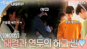 [메이킹] 드디어 서로 마음을 확인하다니 ㅜㅜ 19-22회 태경과 연두의 허그 씬 비하인드💕 | KBS 방송