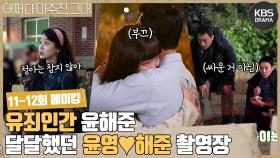 [메이킹] 유죄인간 윤해준🙈 윤영💗해준 멜로 있습니다~! 11-12회 비하인드 | KBS 방송