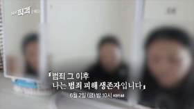 [예고]범죄 그 후, 나는 범죄 피해 생존자입니다 | 시사직격 165회 | KBS 방송