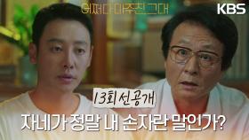 [선공개] 그럼, 자네가 정말 내 손자란 말인가? | KBS 방송