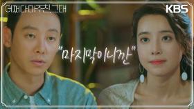 우연히 봉봉 다방을 들린 김동욱은 정신혜에게 마을을 떠난다는 말을 듣게 되는데··. | KBS 230612 방송