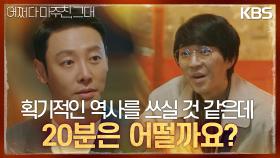 판을 뒤집어 엎는 김동욱! 획기적인 역사를 쓰게 만드는(?) 그의 언변 | KBS 230613 방송