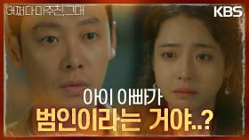 ＂아빠가 범인이라고?＂늦은 밤 그에게 찾아온 정신혜, 범인을 알고 있는 그녀! | KBS 230613 방송