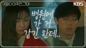 그날 밤의 기억, 김연우를 태우고 어디론가 간 지혜원! | KBS 230613 방송