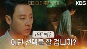 [15회 예고] 미래를 알고도 이런 선택을 할 겁니까? | KBS 방송