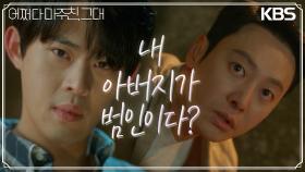 [반전엔딩]자신을 죽이고,우정리 연쇄 살인자의 정체가... 자신의 아버지 윤연우? | KBS 230613 방송