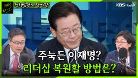 [주진우라이브] 주눅든 이재명? 더불어민주당 리더십 복원할 방법은? -장성철 평론가, 장윤선 정치전문 기자ㅣKBS 230523 방송