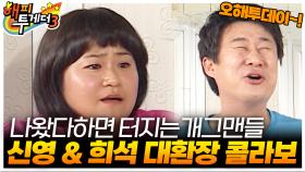 [오해투데이] 김신영&남희석 레전드 개그맨의 환장(?)의 콜라보 | KBS 091217 방송