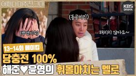 [메이킹] 당충전하고 가세요~🍬 휘몰아치는 윤영과 해준의 멜로😘 13-14회 비하인드 | KBS 방송