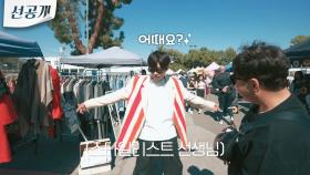 [4회 선공개 2차] 플리마켓에서 득템한 영웅이 보세요✨️ 스타일리스트 선생님께 검증까지 받는 귀여움 폭발❤️ | KBS 방송