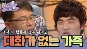 심하게 가부장적인 아버님 [안녕하세요] | KBS 120409 방송