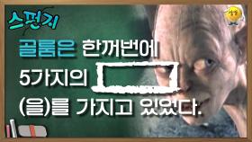 골룸은 한꺼번에 5가지의 [ ] (을)를 가지고 있었다. [스펀지 레전드] | KBS 050326 방송