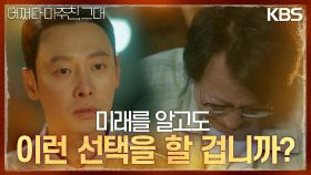 ＂널 위한 최선의 선택이야＂정재광의 증거를 모두 지우는 김종수... | KBS 230619 방송