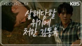 일촉즉발! 자신의 아버지에게 또 다시 살해당할 위기에 빠진 김동욱 | KBS 230619 방송
