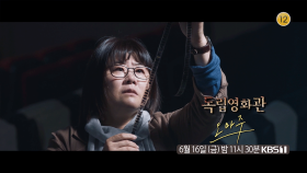 [예고] ＜오마주＞ | KBS 방송