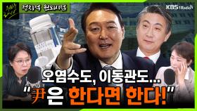[주진우라이브] 일본 후쿠시마 오염수 방류도, 이동관 방통위원장 지명도…윤석열 대통령은 한다면 한다!? - 이언주 전 의원, 노영희 변호사ㅣKBS 230612 방송