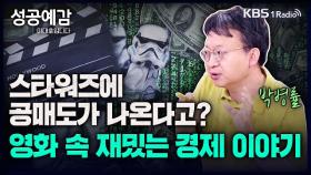 [성공예감 이대호입니다] 스타워즈에 공매도가 나온다고?! 영화 속 재밌는 경제 이야기! - 박병률 기자 (경향신문) | KBS 230606 방송