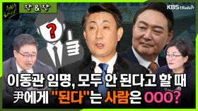 [주진우라이브] 이동관 방통위원장 임명, 모두 안 된다고 할 때 尹에게 ‘된다’고 한 사람은 누구? - 장성철 평론가, 장윤선 정치전문 기자ㅣKBS 230613 방송