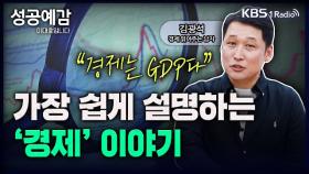 [성공예감 이대호입니다] “경제는 GDP다” 세상에서 가장 쉽게 섦여하는 ‘경제 용어’ 이야기 - 김광석 경제연구실장(한국경제산업연구원) | KBS 230530