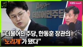 [주진우라이브] ‘돈 봉투’ 체포동의안 부결…“더불어민주당, 한동훈 장관의 ‘노리개’가 됐다” - 하태경 국민의힘 의원ㅣKBS 230613 방송
