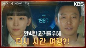 [재도전엔딩] 더 완벽한 과거를 만들기 위해 다시 시간 여행을 결심한 두 사람?! | KBS 230620 방송