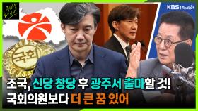 [주진우라이브] 조국, 신당 창당해서 광주에서 출마할 것! 국회의원보다 더 큰 꿈 있어… - 박지원 전 국정원장ㅣKBS 230616 방송