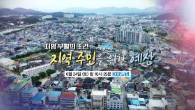 [예고] 지방 부활의 조건 : 지역 주민을 위한 예산 | KBS 방송