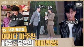 [메이킹] 해준❤️윤영 감동 서사 심해...ㅠㅠ 15-16회 두 사람의 해피엔딩💐 비하인드 | KBS 방송