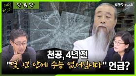 [주진우라이브] “몇 년 안에 수능 없어집니다” 역술인 천공의 4년 전 언급 뒤늦게 화제? - 장성철 평론가,장윤선 정치전문 기자ㅣKBS 230620 방송