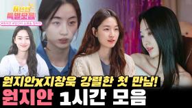 [#N년전인물모음] (1시간) 당신이 소원을 말하면🙌🏻 원지안 1시간 몰아보기..🌙.。* #원지안 #지창욱 #당소말 | KBS 방송