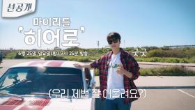 [5회 선공개 3차] 올드카 타고 샌디에이고 해안가를 달려🚗 영웅이도 엄지 척! 하게 만든 로망 가득한 드라이빙👍 | KBS 방송