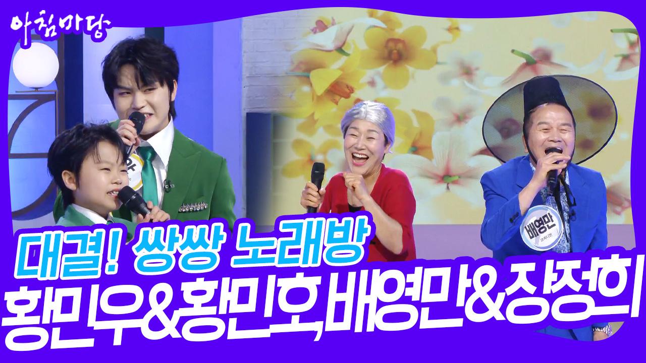 대결! 쌍쌍 노래방 - 황민우&황민호, 배영만&장정희 | KBS 230623 방송 | ZUM TV