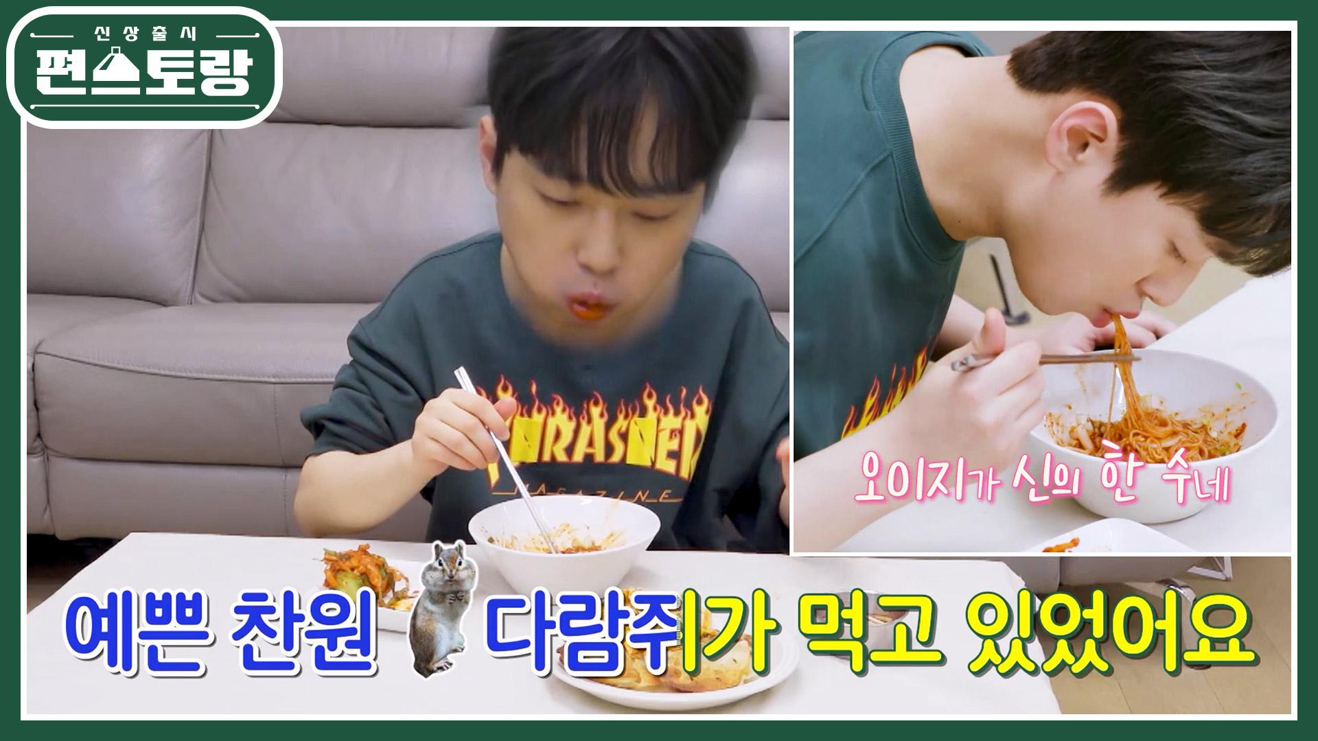 볼 빵빵! 다람쥐 찬원이가 먹고 있어요~ 한 끼도 제대로 먹는 찬또의 행복한 혼밥♥ | KBS 230623 방송 | ZUM TV