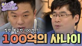 밀린 세금만 무려 100억(?)의 사나이 [안녕하세요] | KBS 120416 방송