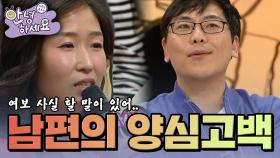 뒤늦게 아내에게 양심고백하는 남편 [안녕하세요] | KBS 120416 방송