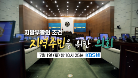[예고] 지방 부활의 조건 : 지역 주민을 위한 의회 | KBS 방송