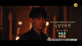 [예고] 부천국제판타스틱영화제 판타스틱단편선 ＜복수의 방식＞, ＜바르도＞, ＜이방인＞ | KBS 방송