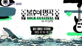 [여름 대축제 록페스티벌 in 울산] 새로운 라인업으로 여름밤을 더욱 시원하게😎 | KBS 방송