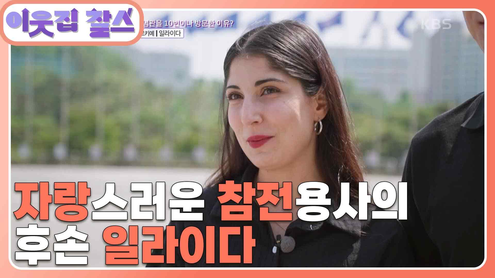[독일·튀르키예 : 일라이다] (2/3) [이웃집 찰스] | KBS 230704... 일라이다] (2/3) [이웃집 찰스]  | KBS 230704 방송 | ZUM TV