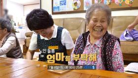 [예고] 노인 돌봄 - 1부 엄마를 부탁해 | KBS 방송