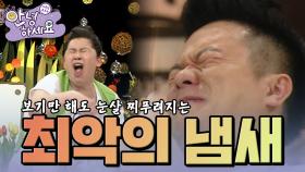 세계 최악의 냄새 [안녕하세요] | KBS 120514 방송