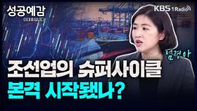 [성공예감 이대호입니다] 조선업의 슈퍼사이클, 본격 시작됐나? - 엄경아 연구위원(신영증권 리서치센터)