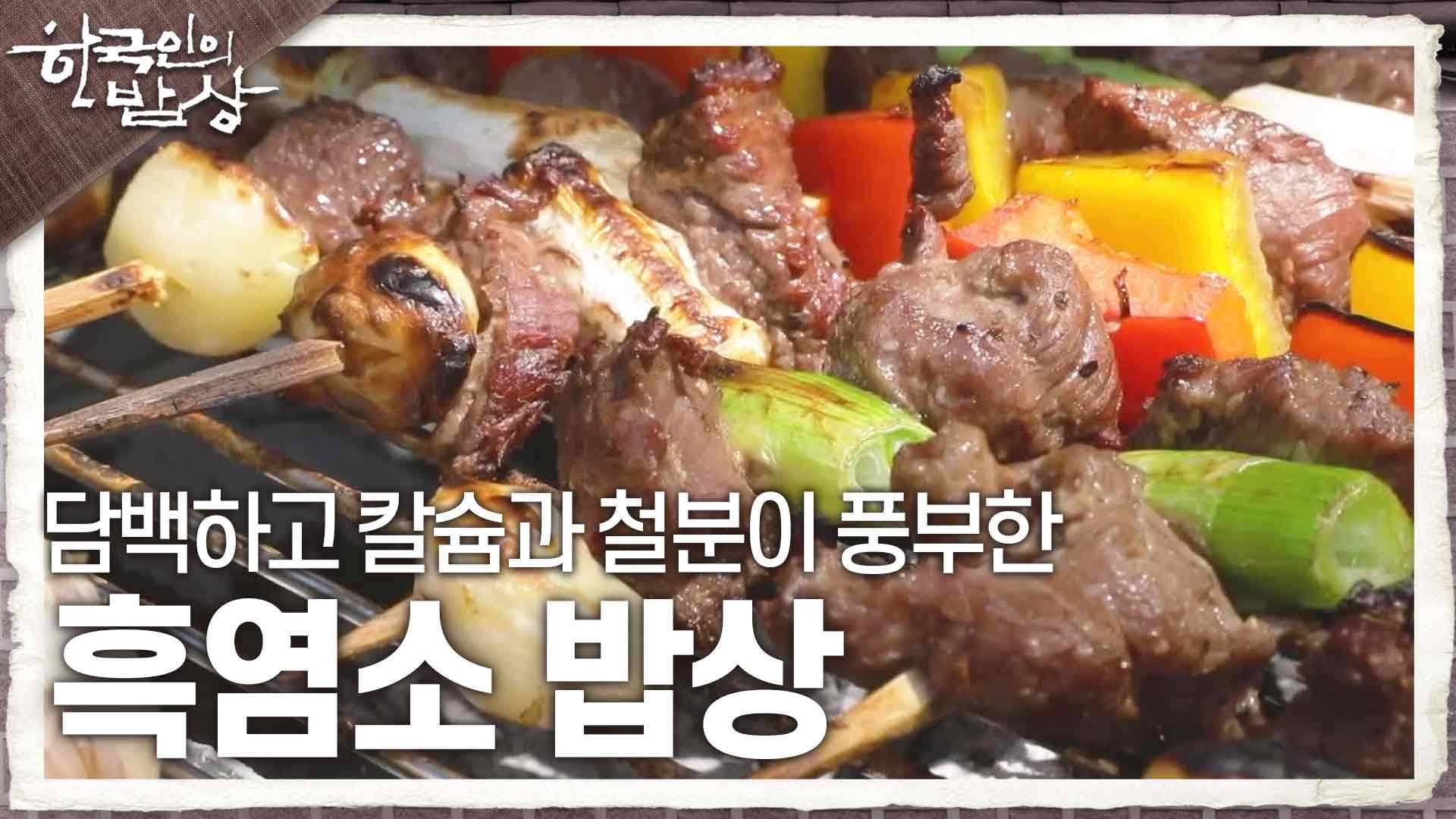 지방함량이 적어 맛이 담백하고 칼슘과 철분이 풍부한 흑염소 밥상 | KBS 230706 방송 | ZUM TV